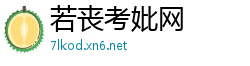 若丧考妣网